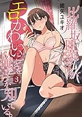 比羅坂日菜子がエロかわいいことを俺だけが知っている。(3)
