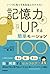 記憶力がUPする簡単モーション100