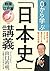 0から学ぶ「日本史」講義 戦国・江戸篇
