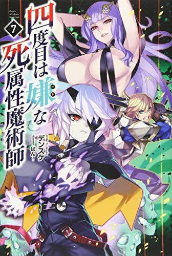 四度目は嫌な死属性魔術師 7 (サーガフォレスト)
