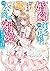 成り行きで婚約を申し込んだ弱気貧乏令嬢ですが、何故か次期公爵様に溺愛されて囚われています 1