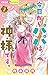 今日からパパは神様です。（２） by Mitsuki Teramoto