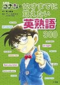名探偵コナンの12才までに覚えたい英熟語300