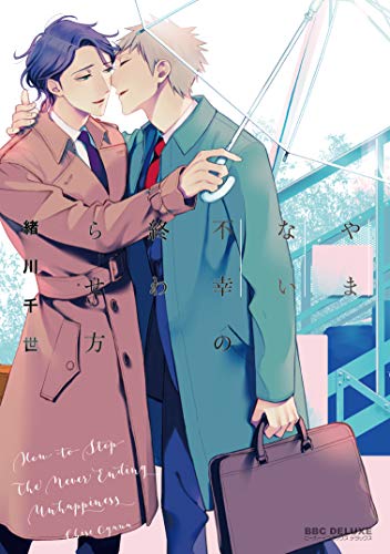 やまない不幸の終わらせ方 [Yamanai fukou no Owara Sekata] (Comic)