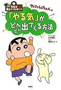 先生は教えてくれない! クレヨンしんちゃんの 「やる気」がどんどん出てくる方法