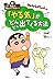 先生は教えてくれない! クレヨンしんちゃんの 「やる気」がどんどん出てくる方法