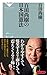 百田尚樹の日本国憲法 by 百田尚樹