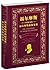世界名著典藏系列：福尔摩斯经典探案集·福尔摩斯新探案集（中英对照文全译本）