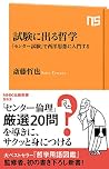 試験に出る哲学―「センター試験」で...