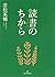 読書のちから