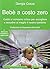 Bebè a costo zero. Guida al consumo critico per accogliere e accudire al meglio il nostro bambino