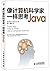 像计算机科学家一样思考Java
