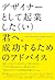 デザイナーとして起業した(い)君へ。成功するためのアド...
