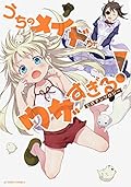 うちのメイドがウザすぎる!公式アンソロジー