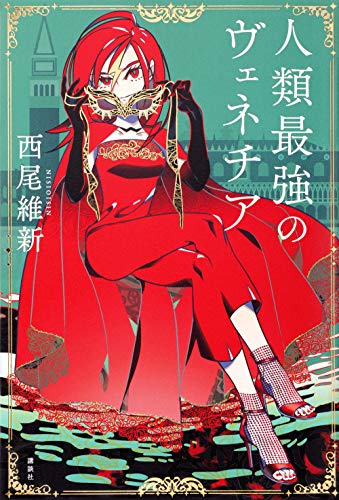 人類最強のヴェネチア (Tankobon Softcover)