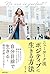 ニューヨーク流 ポジティブに生きる方法 by エリカ
