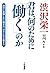 渋沢栄一 君は、何のために「働く」のか: 絶対に後悔しない働き方、幸せになる働き方 (単行本)