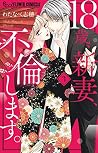 18歳、新妻、不倫します。 (3)