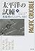 太平洋の試練〈上〉―真珠湾からミッドウェイまで