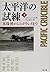 太平洋の試練〈下〉―真珠湾からミッドウェイまで