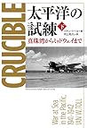 太平洋の試練〈下〉―真珠湾からミッドウェイまで 太平洋の試練〈下〉―真珠湾からミッドウェイまで