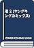 渚 2 by 竿尾悟