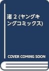 渚 2 (ヤングキングコミックス)