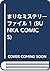 まりなミステリーファイル 1 (BUNKA COMICS)