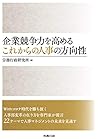 企業競争力を高めるこれからの人事の方向性