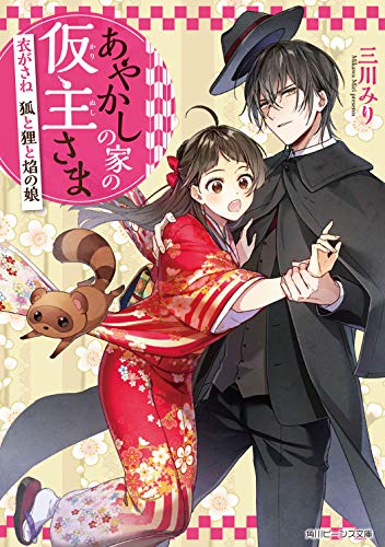 あやかしの家の仮主さま　衣がさね　狐と狸と焔の娘 (Paperback)