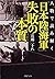 Jinbutsu de yomitoku nihon rikukaigun shippai no honshitsu
