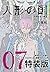 人形の国(7)ミニ画集付特装版 (プレミアムKC)