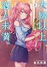夫婦以上、恋人未満。 (5) (角川コミックス・エース)