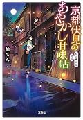 京都伏見のあやかし甘味帖 石に寄せる恋心