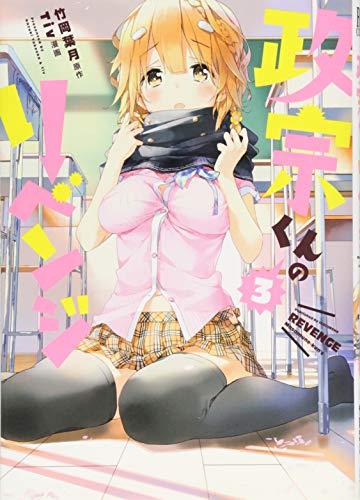 政宗くんのリベンジ 3 [Masamune-kun no Revenge 3] (Paperback)
