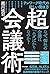 超・会議術~テレワーク時代の新しい働き方
