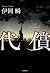 代償 (単行本)