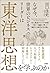 なぜ今、世界のビジネスリーダーは東洋思想を学ぶのか 史...