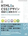 【特典付き】HTML5&CSS3デザイン 現場の新標準ガイド【第2版】 (Compass Booksシリーズ)