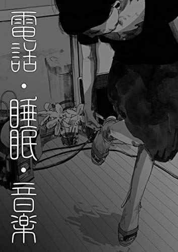 電話・睡眠・音楽 (torch comics)