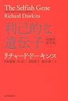 利己的な遺伝子 40周年記念版