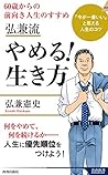 弘兼流 やめる! 生き方 (青春新書インテリジェンス) 弘兼流 やめる! 生き方 (青春新書インテリジェンス)
