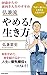 弘兼流 やめる! 生き方 (青春新書インテリジェンス)