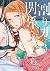 割り切った関係ですから。(3) (百合姫コミックス)