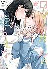 ロンリーガールに逆らえない(2) (百合姫コミックス)