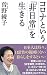 コロナという「非日常」を生きる (WAC BUNKO ...