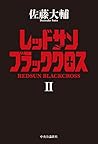 レッドサンブラッククロスII (単行本) レッドサンブラッククロスII (単行本)