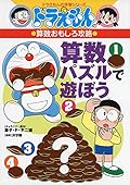 ドラえもんの算数おもしろ攻略 算数パズルで遊ぼう [Sansuu Pazuru de Asobou]