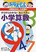 ドラえもんの算数おもしろ攻略 すらすらわかる! おどろきの小学算数