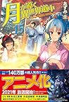 月が導く異世界道中 15 月が導く異世界道中 15